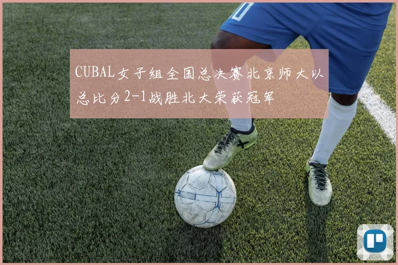 CUBAL女子组全国总决赛北京师大以总比分2-1战胜北大荣获冠军