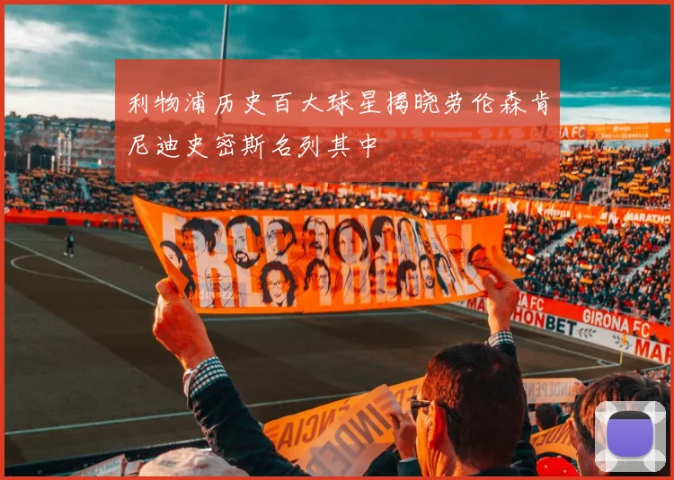 利物浦历史百大球星揭晓劳伦森肯尼迪史密斯名列其中