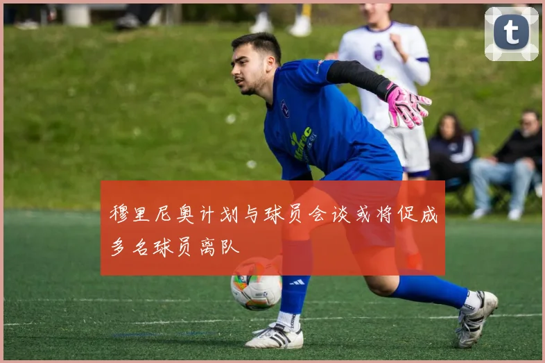 穆里尼奥计划与球员会谈或将促成多名球员离队