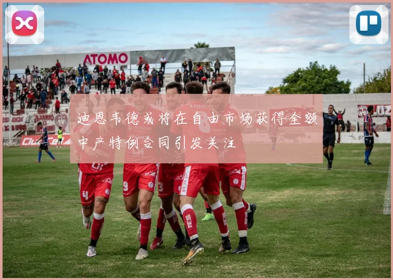 迪恩韦德或将在自由市场获得全额中产特例合同引发关注